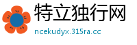 特立独行网